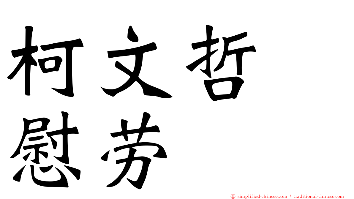 柯文哲　慰劳